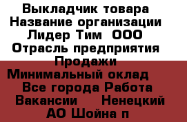 Выкладчик товара › Название организации ­ Лидер Тим, ООО › Отрасль предприятия ­ Продажи › Минимальный оклад ­ 1 - Все города Работа » Вакансии   . Ненецкий АО,Шойна п.